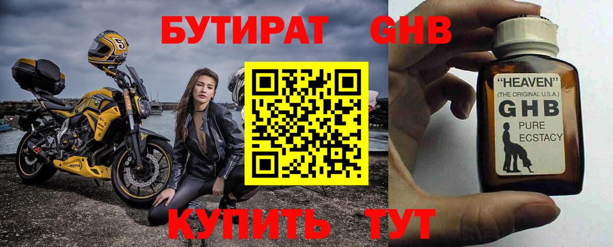 Бутират оксибутират  Вход с VPN  Ессентуки 
