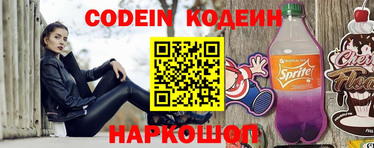 Codein напиток Lean (лин) Ессентуки